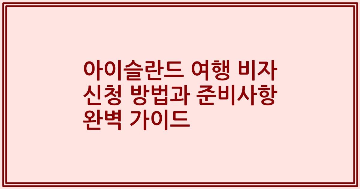 아이슬란드 여행 비자 신청 방법과 준비사항 완벽 가이드