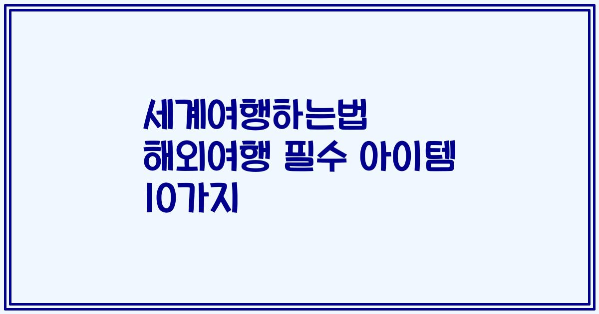 세계여행하는법 해외여행 필수 아이템 10가지