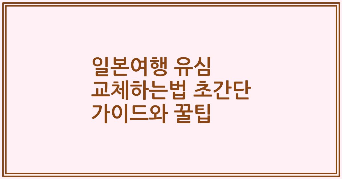 일본여행 유심 교체하는법 초간단 가이드와 꿀팁