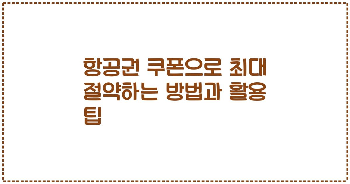 항공권 쿠폰으로 최대 절약하는 방법과 활용 팁