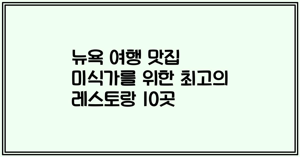 뉴욕 여행 맛집 미식가를 위한 최고의 레스토랑 10곳