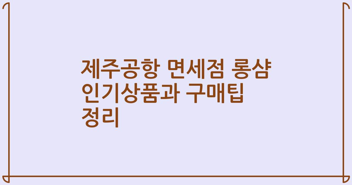 제주공항 면세점 롱샴 인기상품과 구매팁 정리