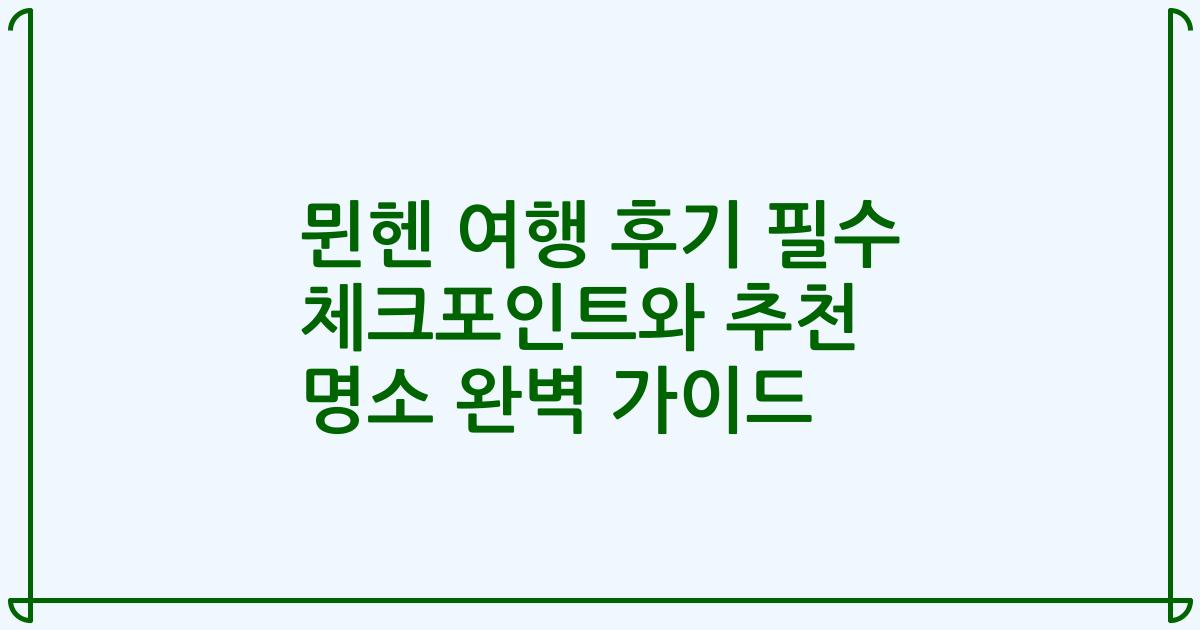 뮌헨 여행 후기 필수 체크포인트와 추천 명소 완벽 가이드