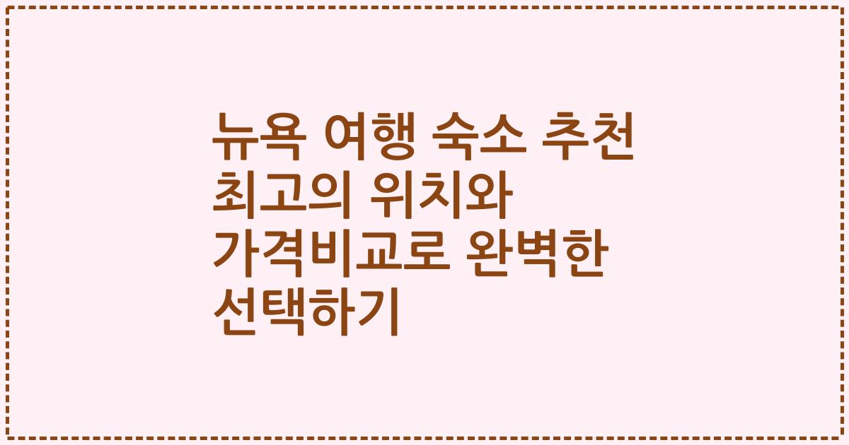 뉴욕 여행 숙소 추천 최고의 위치와 가격비교로 완벽한 선택하기