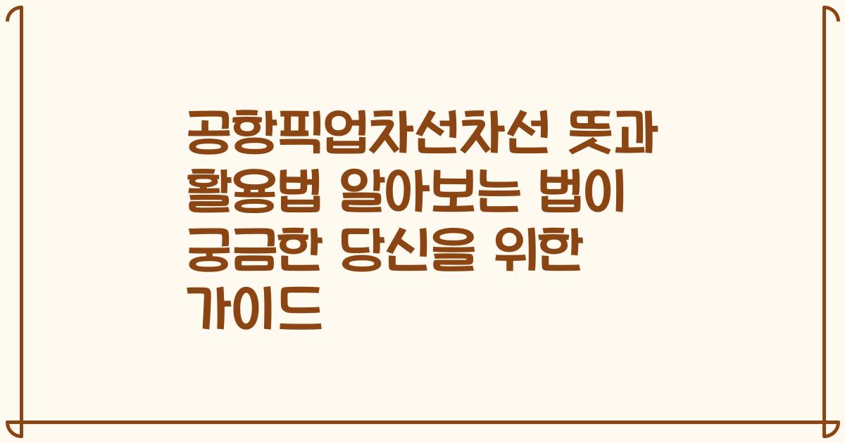 공항픽업차선차선 뜻과 활용법 알아보는 법이 궁금한 당신을 위한 가이드