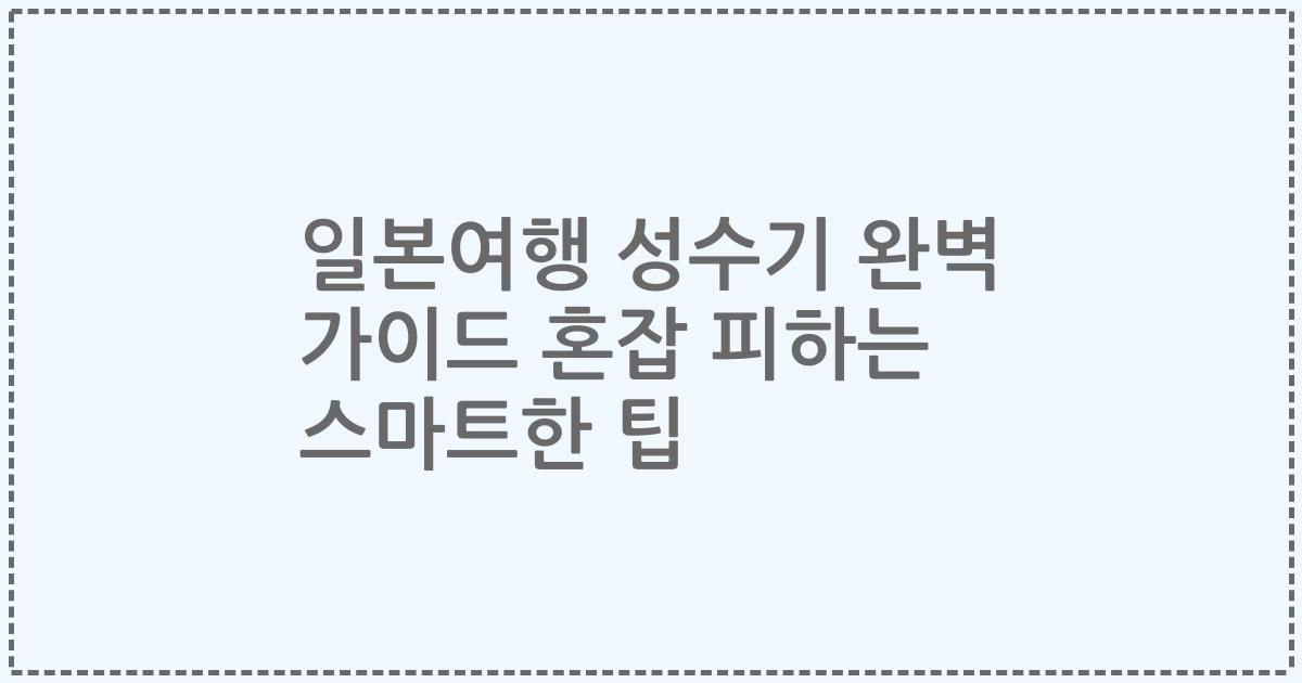 일본여행 성수기 완벽 가이드 혼잡 피하는 스마트한 팁