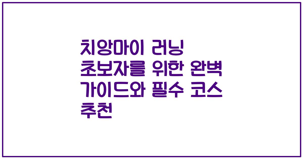 치앙마이 러닝 초보자를 위한 완벽 가이드와 필수 코스 추천