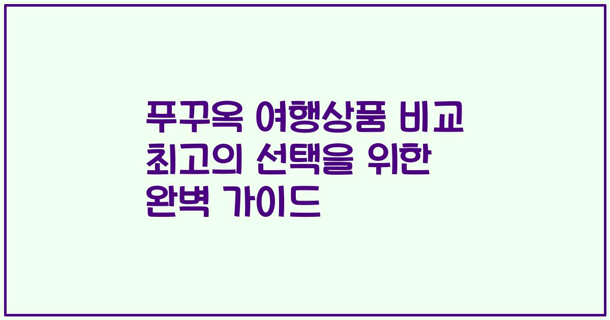 푸꾸옥 여행상품 비교 최고의 선택을 위한 완벽 가이드