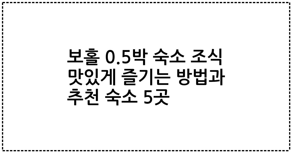 보홀 0.5박 숙소 조식 맛있게 즐기는 방법과 추천 숙소 5곳