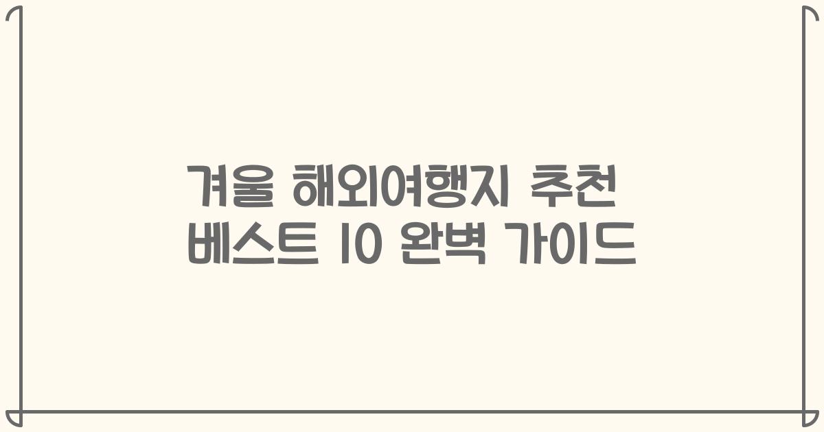 겨울 해외여행지 추천 베스트 10 완벽 가이드