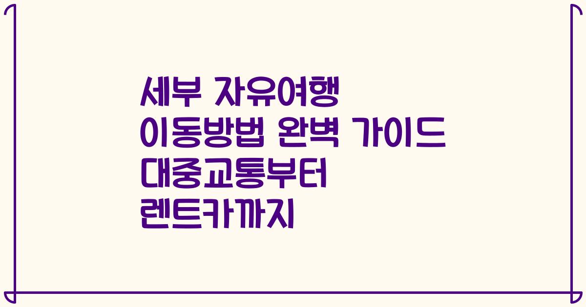 세부 자유여행 이동방법 완벽 가이드 대중교통부터 렌트카까지