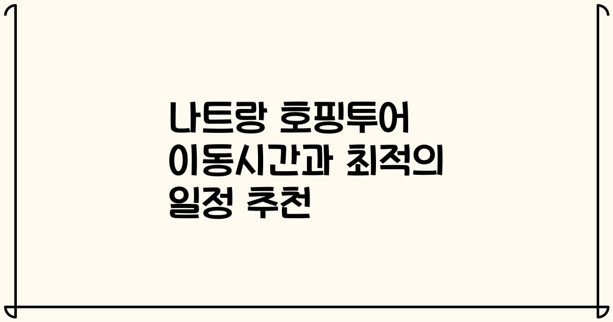 나트랑 호핑투어 이동시간과 최적의 일정 추천