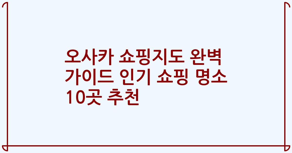 오사카 쇼핑지도 완벽 가이드 인기 쇼핑 명소 10곳 추천