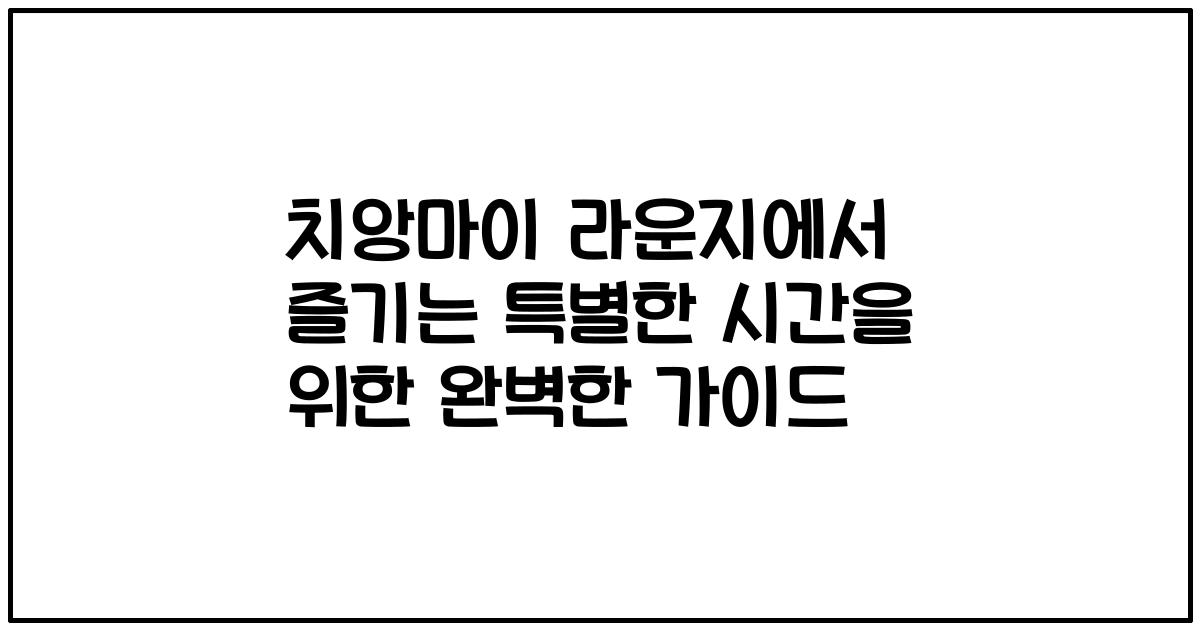 치앙마이 라운지에서 즐기는 특별한 시간을 위한 완벽한 가이드