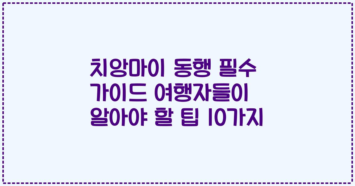 치앙마이 동행 필수 가이드 여행자들이 알아야 할 팁 10가지