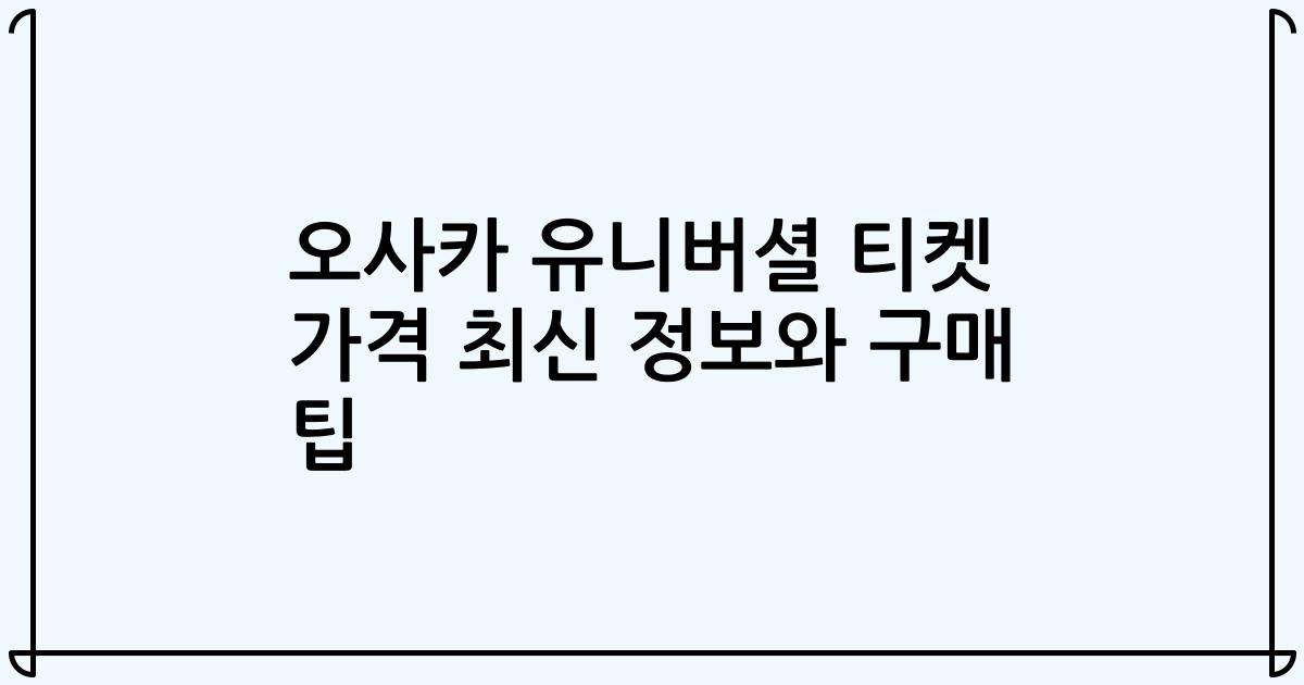 오사카 유니버셜 티켓 가격 최신 정보와 구매 팁