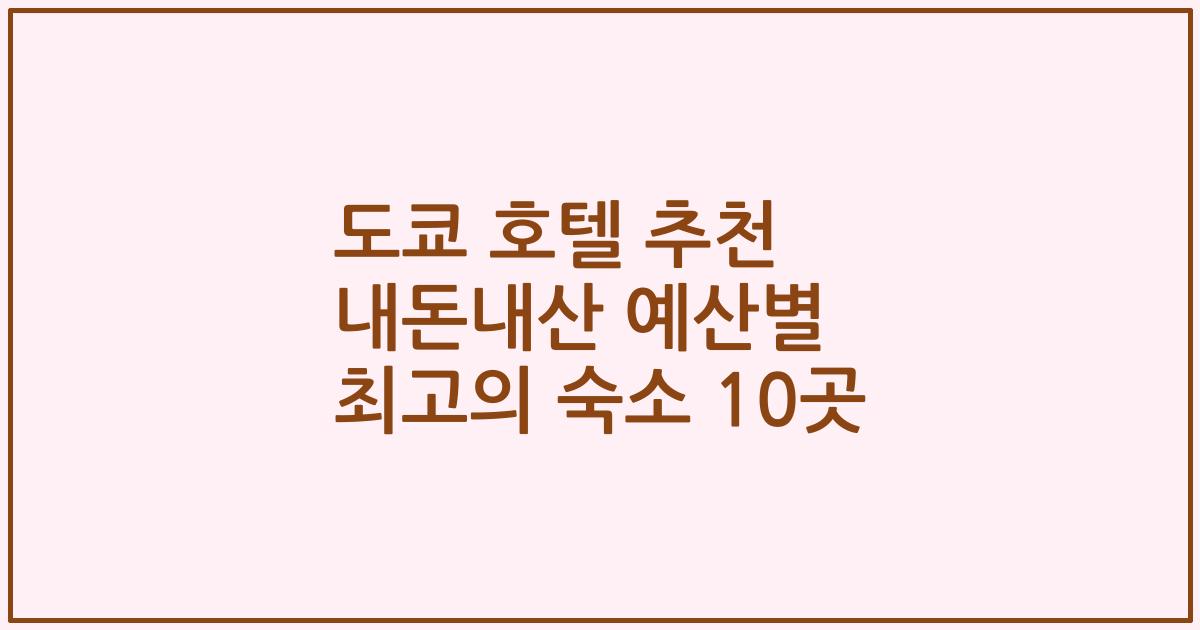 도쿄 호텔 추천 내돈내산 예산별 최고의 숙소 10곳