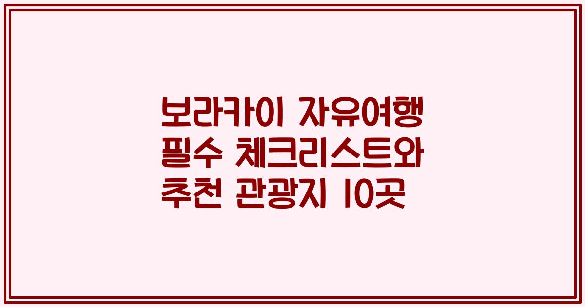 보라카이 자유여행 필수 체크리스트와 추천 관광지 10곳