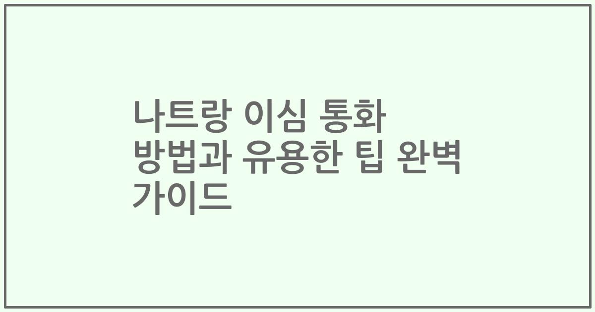 나트랑 이심 통화 방법과 유용한 팁 완벽 가이드