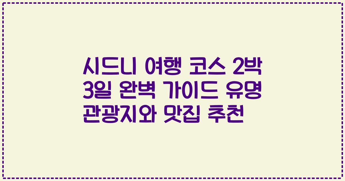 시드니 여행 코스 2박 3일 완벽 가이드 유명 관광지와 맛집 추천