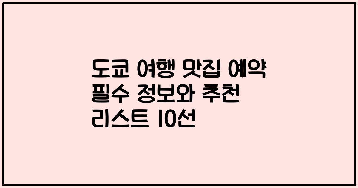 도쿄 여행 맛집 예약 필수 정보와 추천 리스트 10선