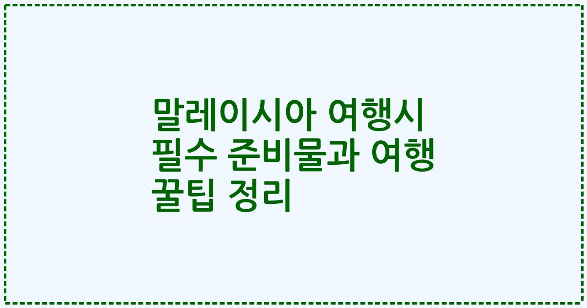말레이시아 여행시 필수 준비물과 여행 꿀팁 정리