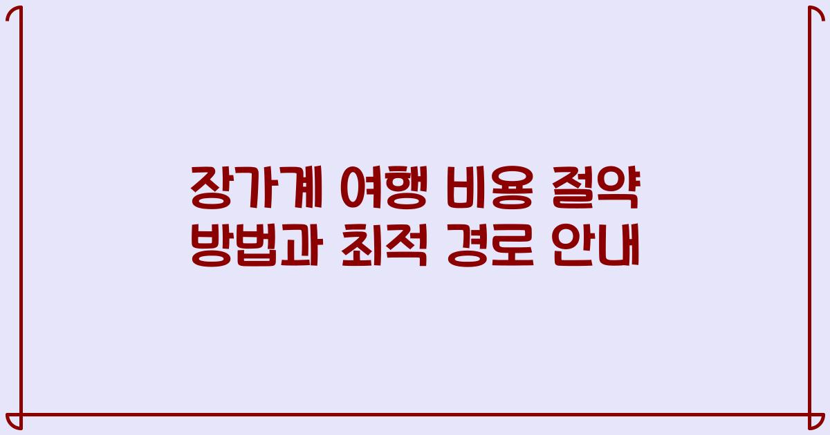 장가계 여행 비용 절약 방법과 최적 경로 안내