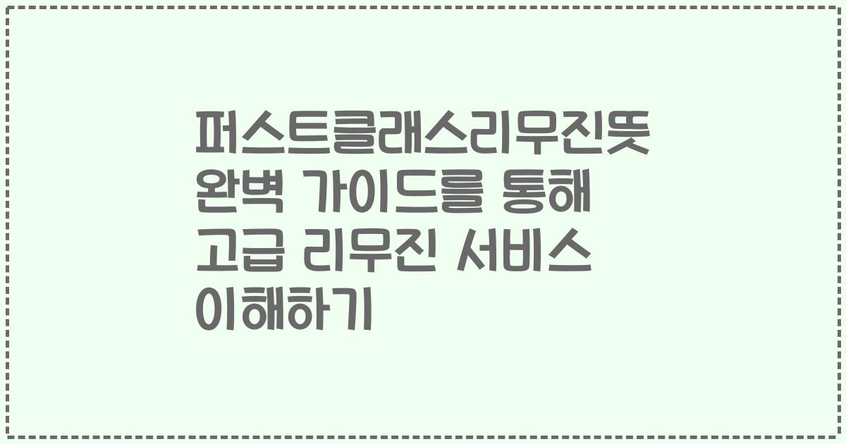 퍼스트클래스리무진뜻 완벽 가이드를 통해 고급 리무진 서비스 이해하기