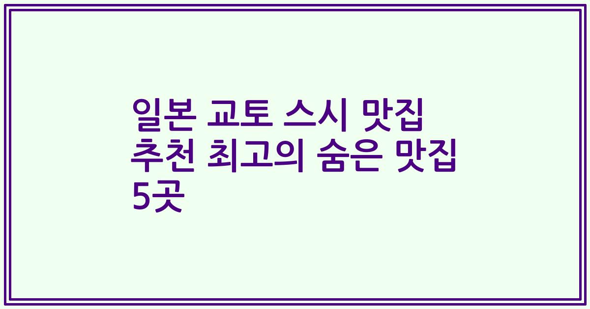 일본 교토 스시 맛집 추천 최고의 숨은 맛집 5곳