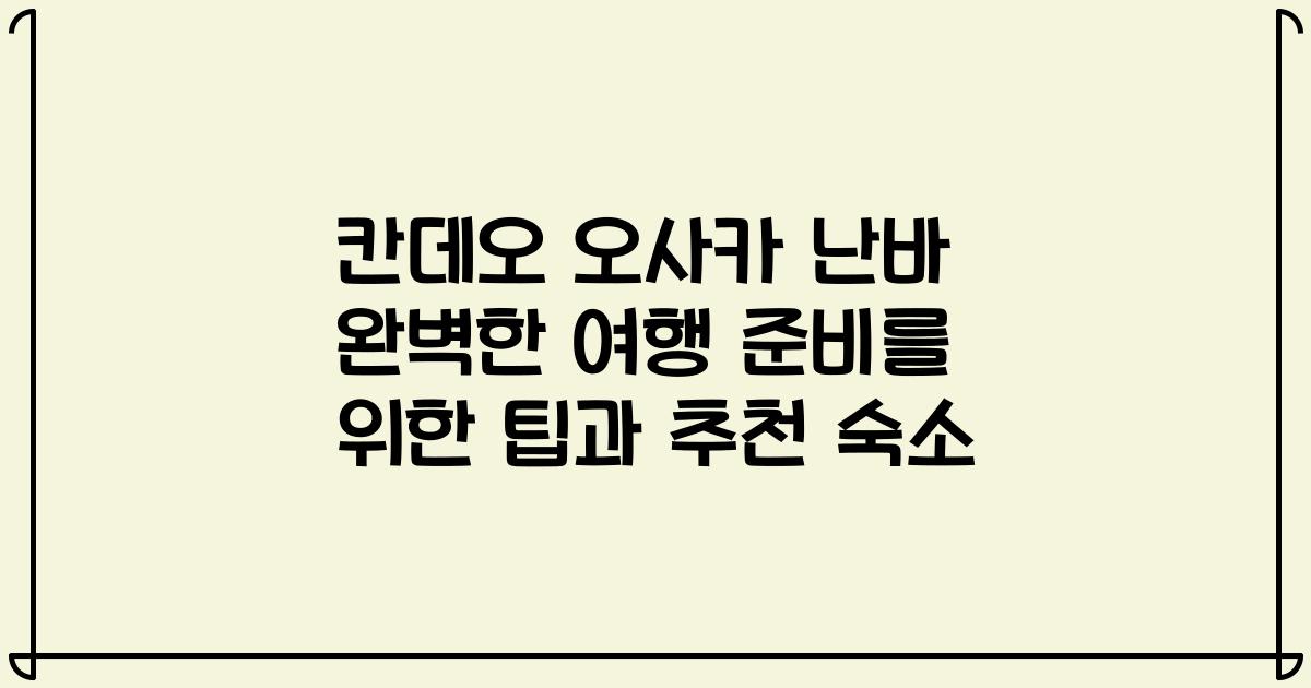 칸데오 오사카 난바 완벽한 여행 준비를 위한 팁과 추천 숙소