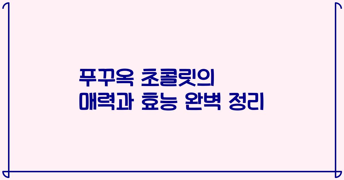 푸꾸옥 초콜릿의 매력과 효능 완벽 정리