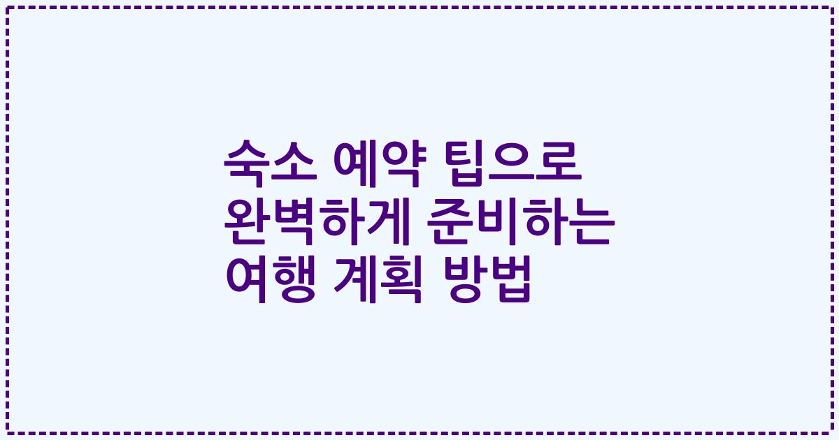 숙소 예약 팁으로 완벽하게 준비하는 여행 계획 방법