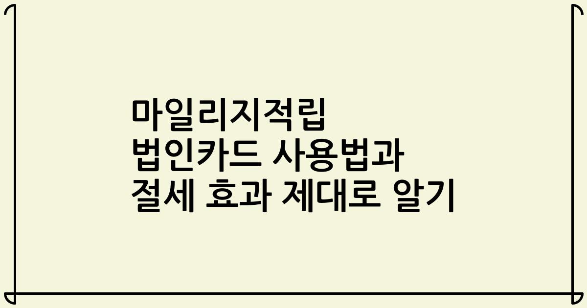 마일리지적립 법인카드 사용법과 절세 효과 제대로 알기
