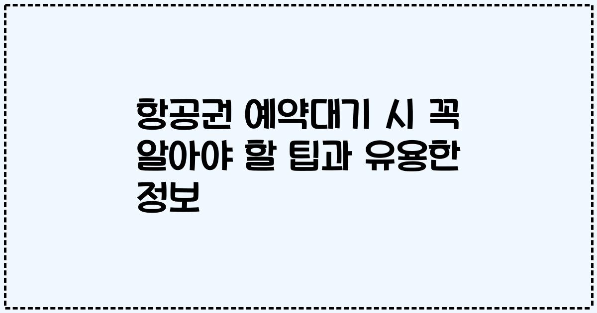 항공권 예약대기 시 꼭 알아야 할 팁과 유용한 정보