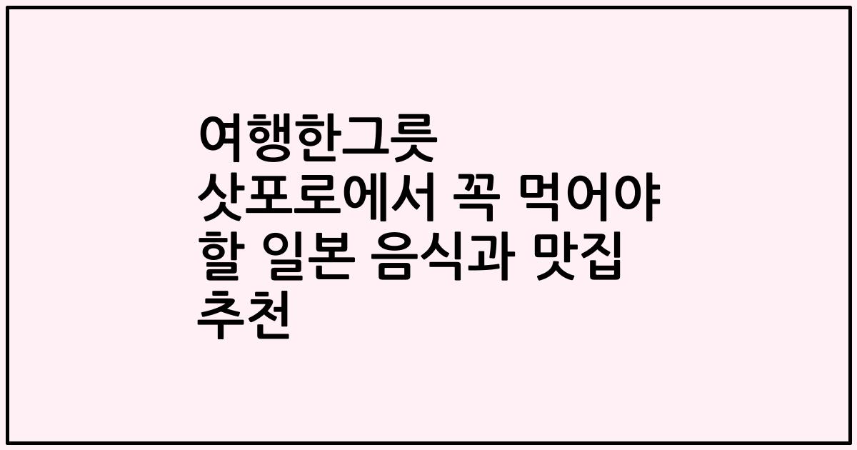 여행한그릇 삿포로에서 꼭 먹어야 할 일본 음식과 맛집 추천