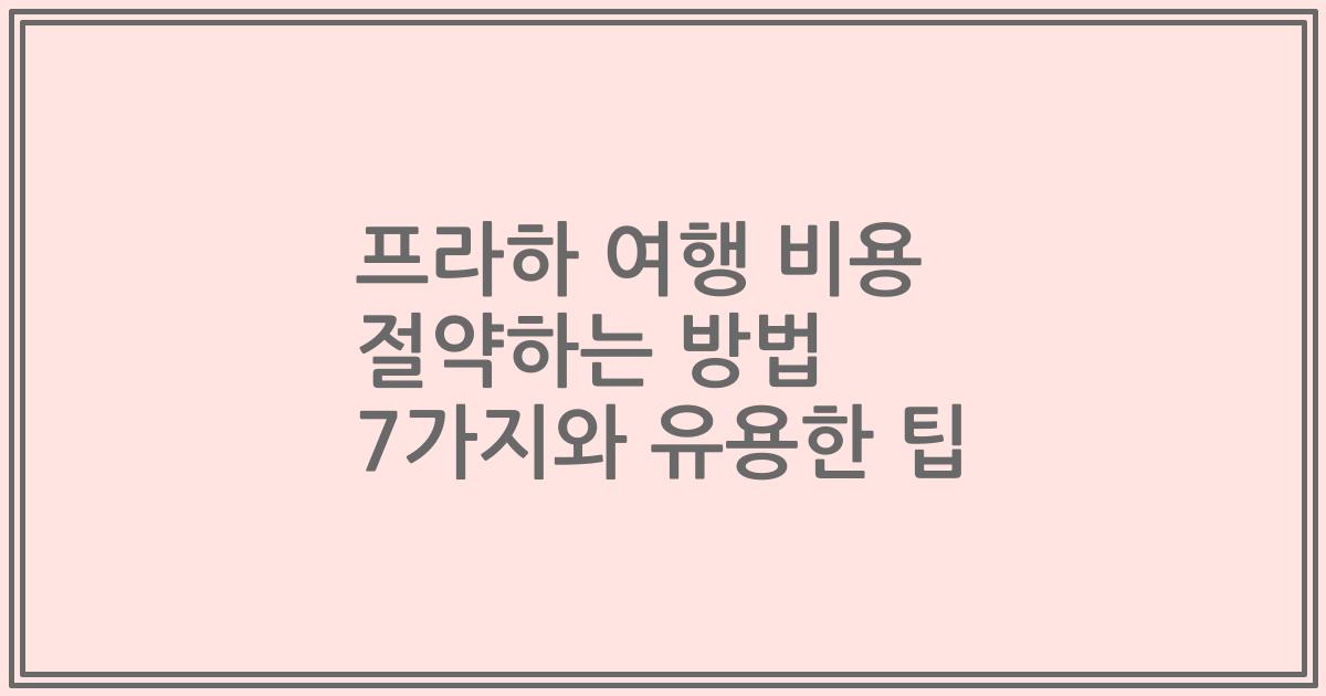 프라하 여행 비용 절약하는 방법 7가지와 유용한 팁