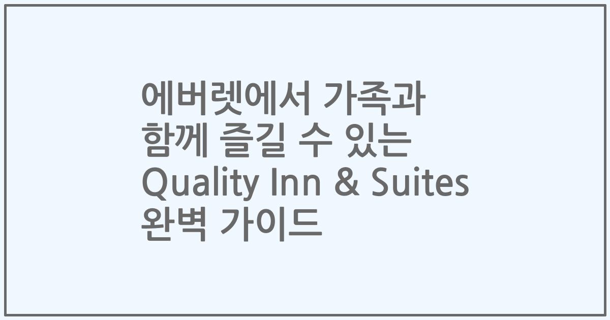 에버렛에서 가족과 함께 즐길 수 있는 Quality Inn & Suites 완벽 가이드