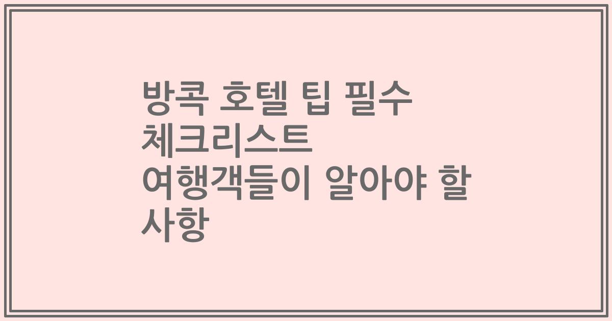 방콕 호텔 팁 필수 체크리스트 여행객들이 알아야 할 사항