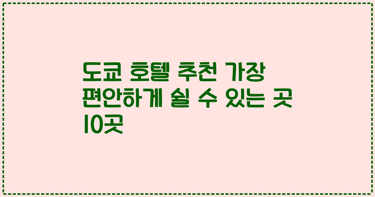 도쿄 호텔 추천 가장 편안하게 쉴 수 있는 곳 10곳