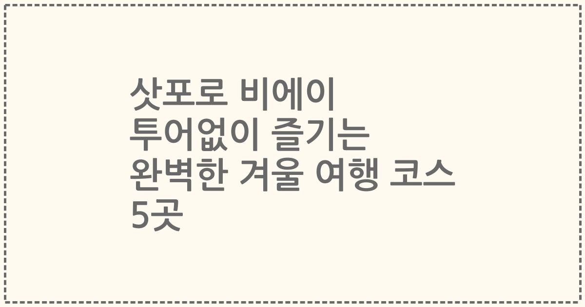 삿포로 비에이 투어없이 즐기는 완벽한 겨울 여행 코스 5곳