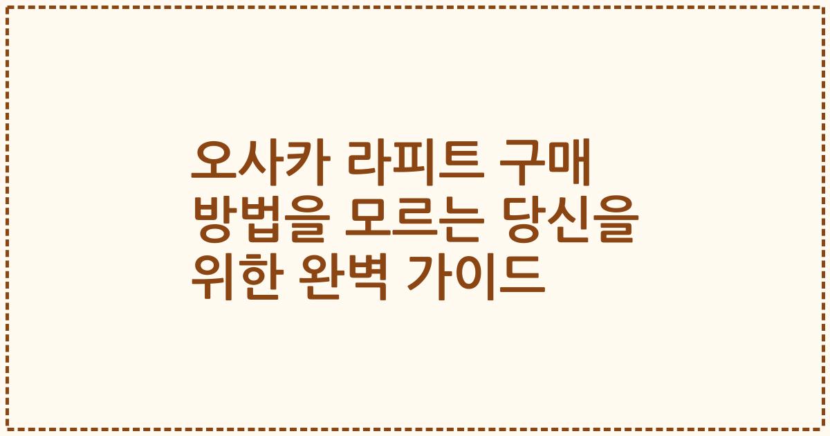 오사카 라피트 구매 방법을 모르는 당신을 위한 완벽 가이드