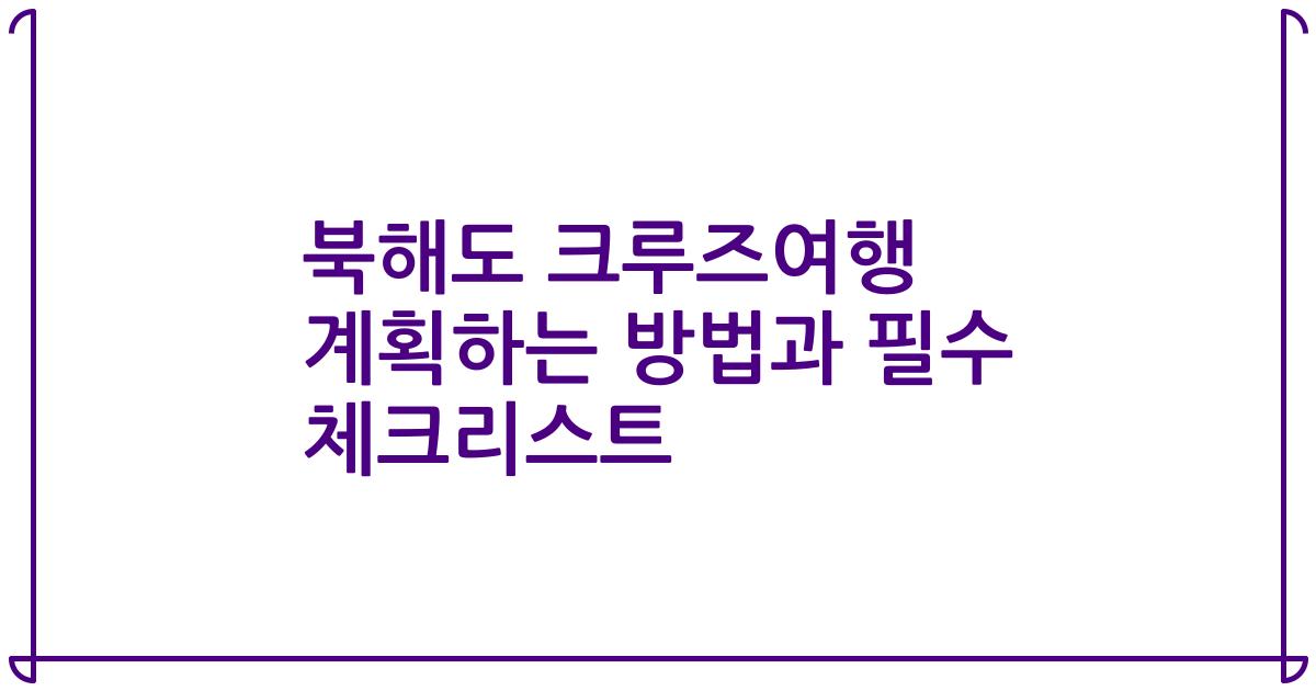 북해도 크루즈여행 계획하는 방법과 필수 체크리스트