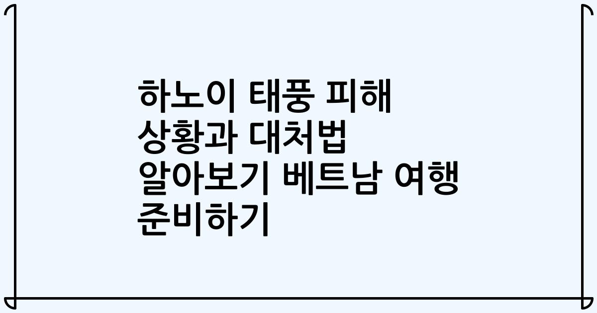 하노이 태풍 피해 상황과 대처법 알아보기 베트남 여행 준비하기
