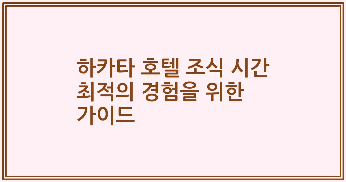하카타 호텔 조식 시간 최적의 경험을 위한 가이드