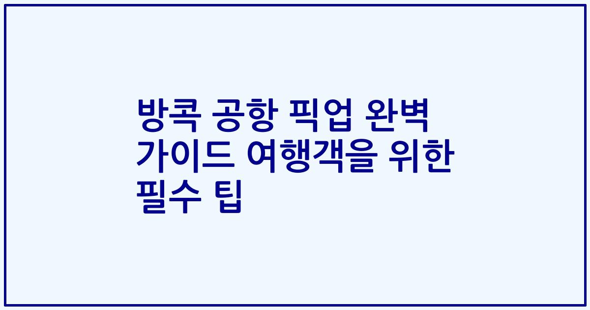방콕 공항 픽업 완벽 가이드 여행객을 위한 필수 팁