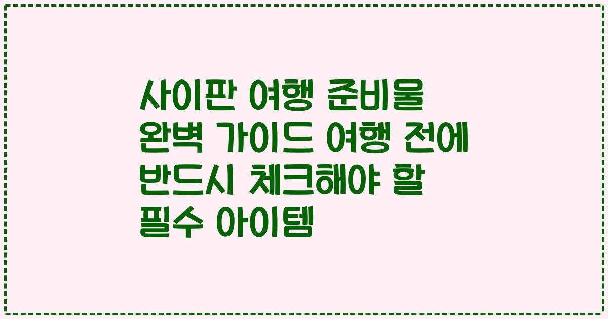 사이판 여행 준비물 완벽 가이드 여행 전에 반드시 체크해야 할 필수 아이템