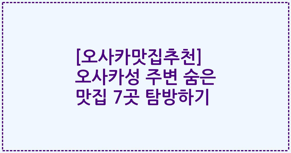 [오사카맛집추천] 오사카성 주변 숨은 맛집 7곳 탐방하기