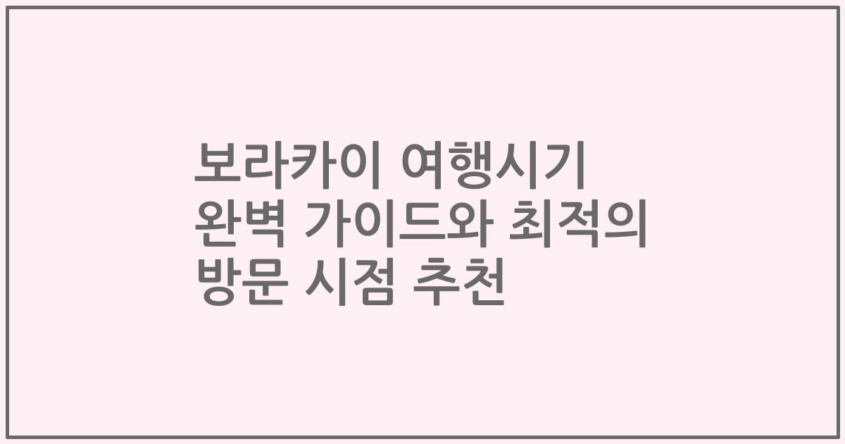 보라카이 여행시기 완벽 가이드와 최적의 방문 시점 추천