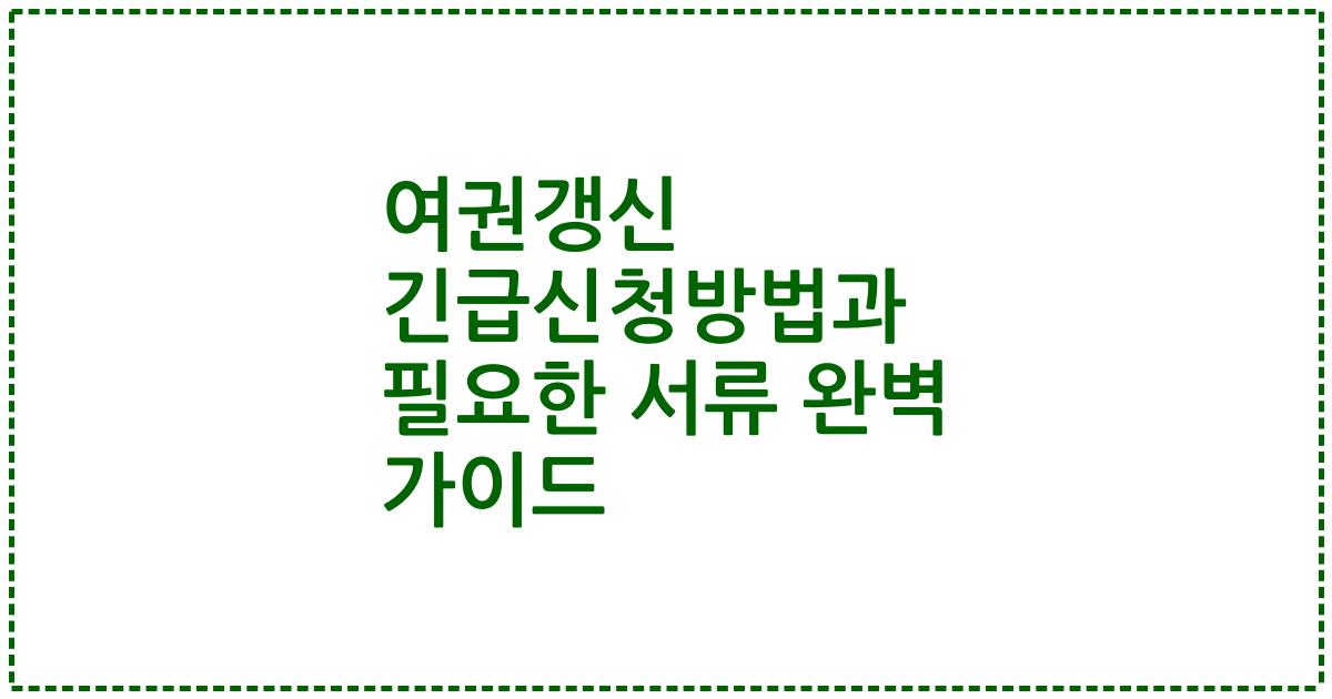 여권갱신 긴급신청방법과 필요한 서류 완벽 가이드