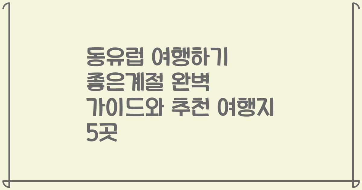 동유럽 여행하기 좋은계절 완벽 가이드와 추천 여행지 5곳